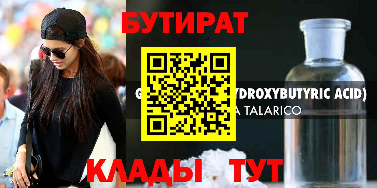 БУТИРАТ бутик Брянск