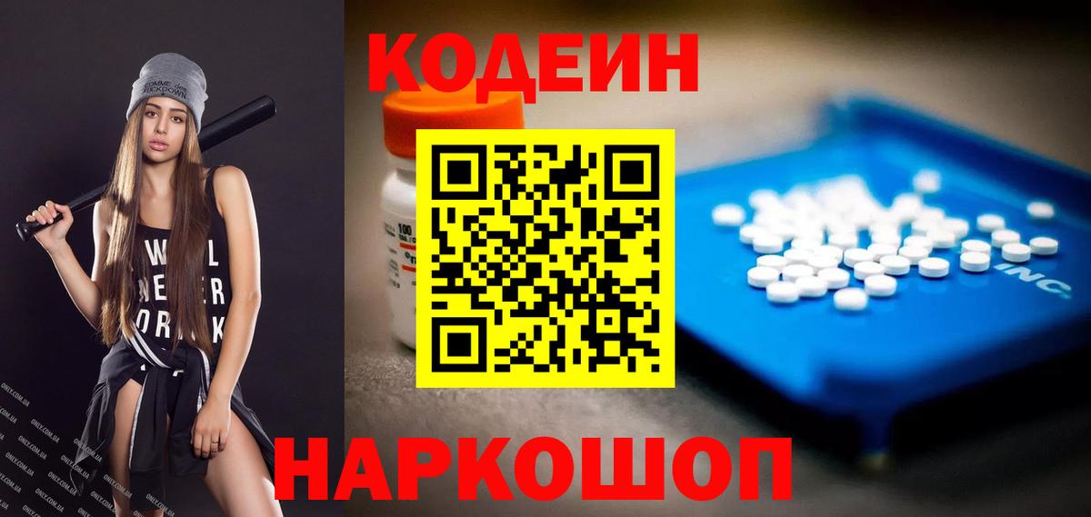 Codein напиток Lean (лин)  Вход с VPN  Брянск 